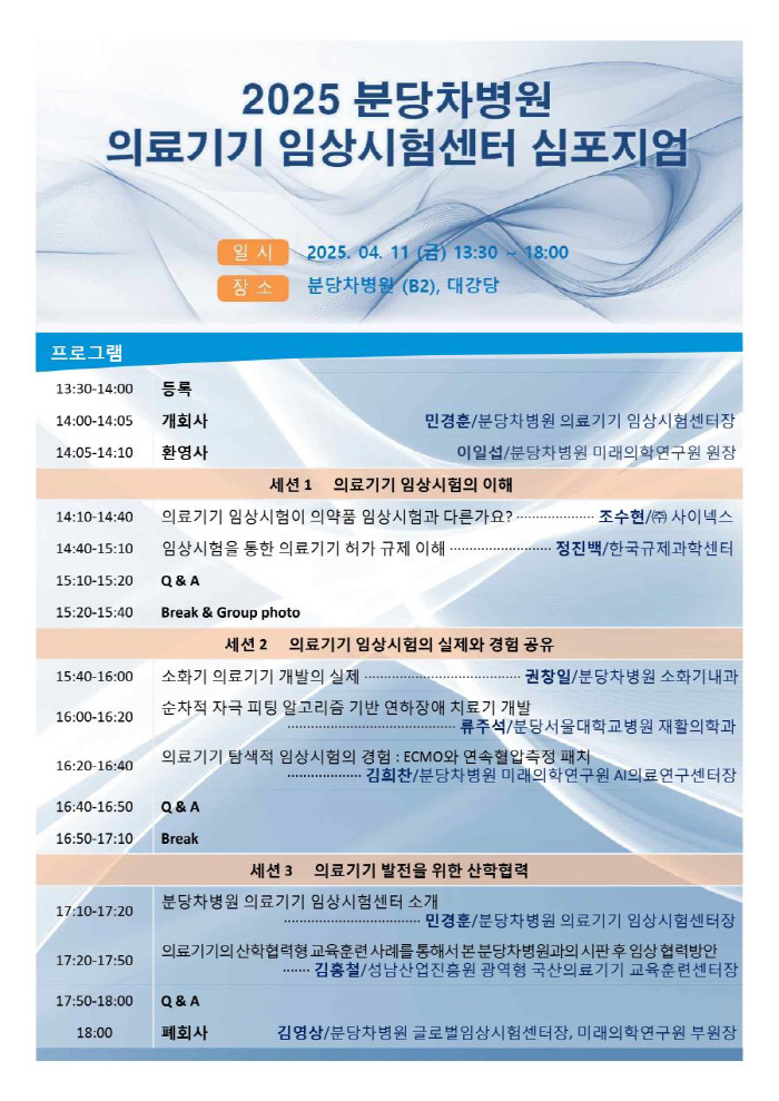 Bundang Cha Hospital will hold a symposium at the Medical Device Clinical Trials Center on the 11th of next month