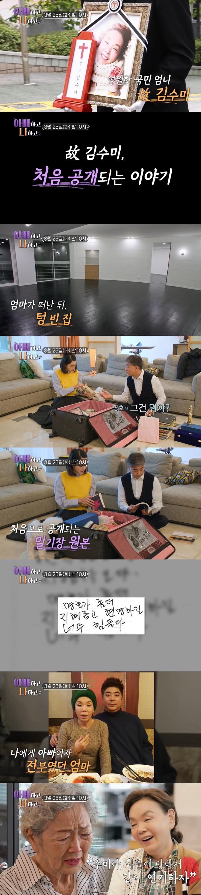 Kim Soo-mi found hundreds of lottery tickets and bank accounts in her keepsakes, and her daughter-in-law Seo Hyo-rim's tears (with her dad)