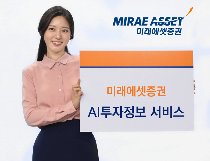 Mirae Asset Securities to strengthen AI investment information notification service to protect customer assets