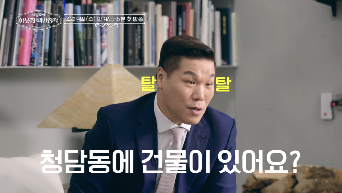 Seo Jang-hoon is also surprised..There is a building in Cheongdam-dong with overwhelming prestige (my neighbor's millionaire)