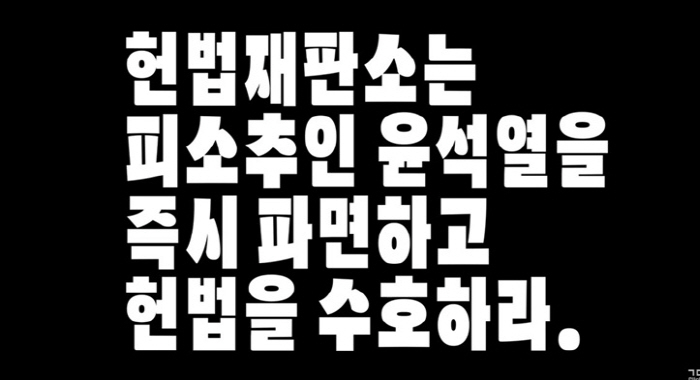 1025 filmmakers, including director Park Hae-il and director Kim Sung-soo, and the video statement of the dismissal of the Yoon Suk Yeol