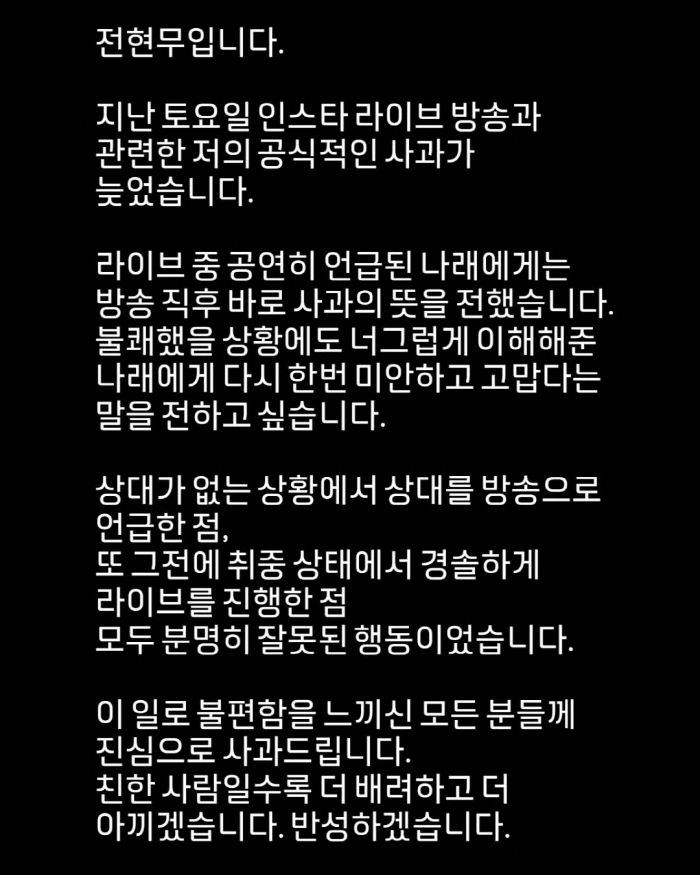 Jeon Hyun-moo, Bo-A, and I apologize for the drunk live broadcast. I'm sorry, Park Na-rae..a reflection on one's misbehavior