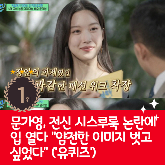  Moon Ga-young Answered Last Week's Hot Issue, Full-body See-Through Look Controversy