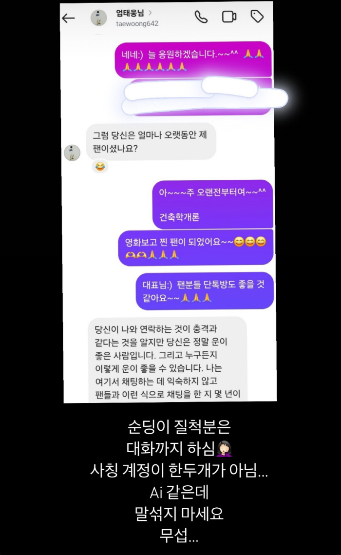 A private conversation with Um Taewoong's fan..Yoon Hye-jin's 'AI impersonation account' is angry
