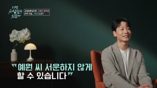 Kang Ye-won, did you come out to promote oriental medicine clinic on a blind date that you lost contact with? (Love now)