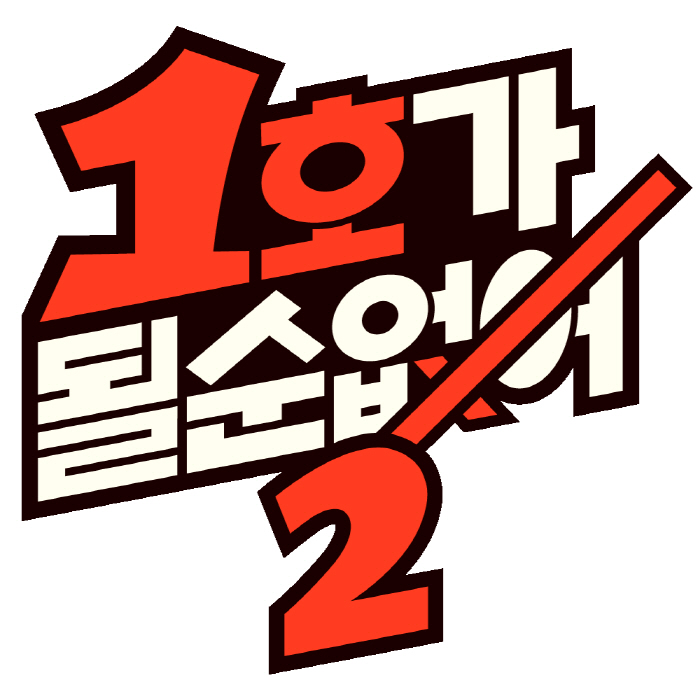 Divorce rate 0% Crisis 24 couples Comedian couple..It can't be the first season. Season 2 will be released
