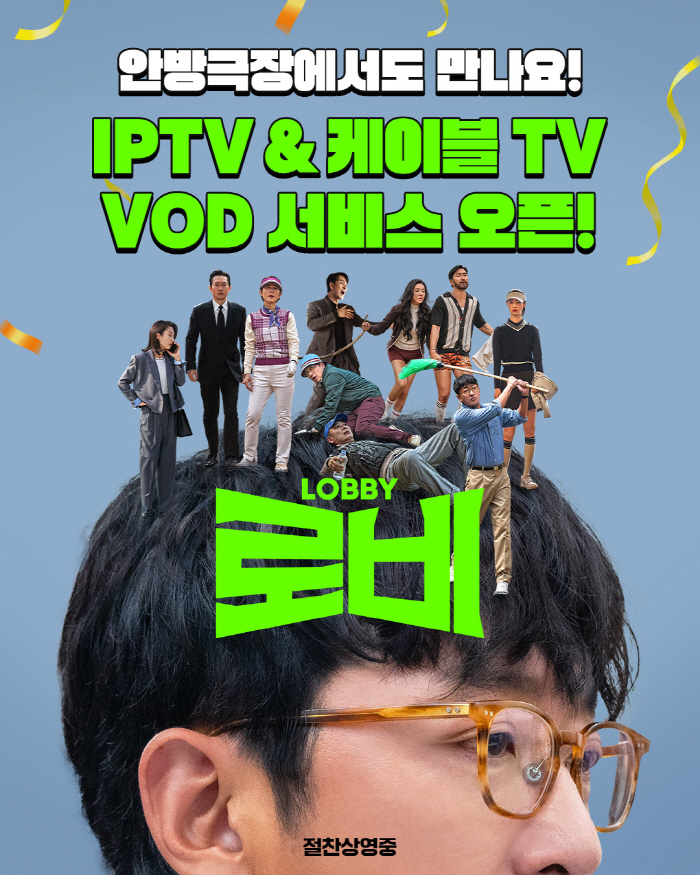 Jungwoo Ha lobby, small screen...VOD service starts today (29th)