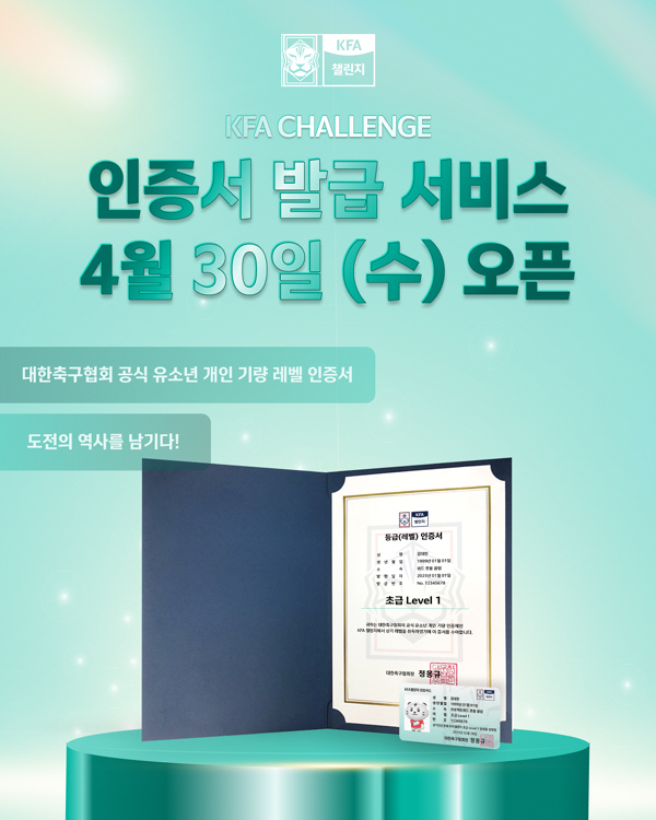 KFA Challenge, the Korea Football Association's Youth Personal Skills Certification System, will start issuing certificates from the 30th
