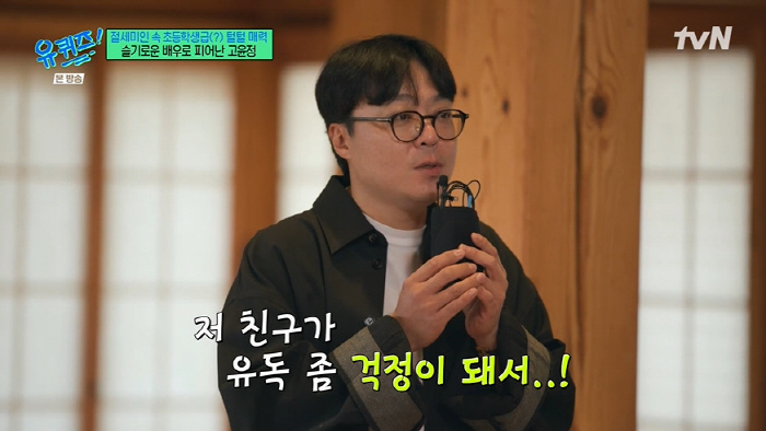 Director Shin Won-ho Ko Yoon-jung is a good actor but has become less of a celebrity (Yu Quiz)