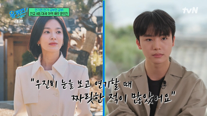 Moon Woo-jin praised Song Hye-kyo's acting → 8th in the entire school of study, held out by mental strength while washing cold water (Yu Quiz)