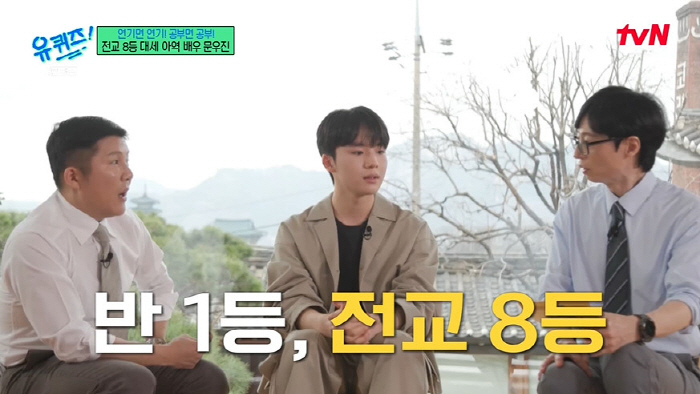 Moon Woo-jin praised Song Hye-kyo's acting → 8th in the entire school of study, held out by mental strength while washing cold water (Yu Quiz)