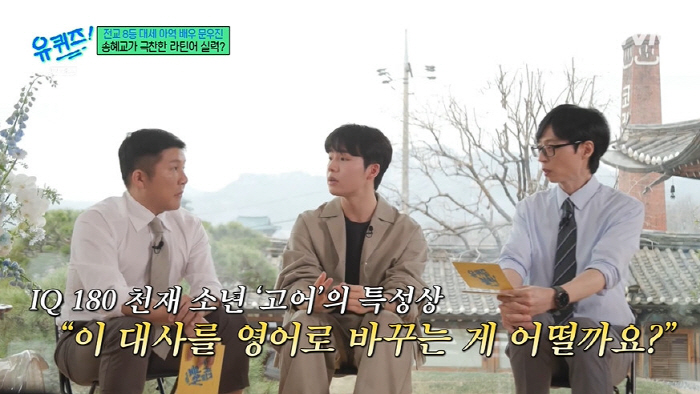 Moon Woo-jin praised Song Hye-kyo's acting → 8th in the entire school of study, held out by mental strength while washing cold water (Yu Quiz)
