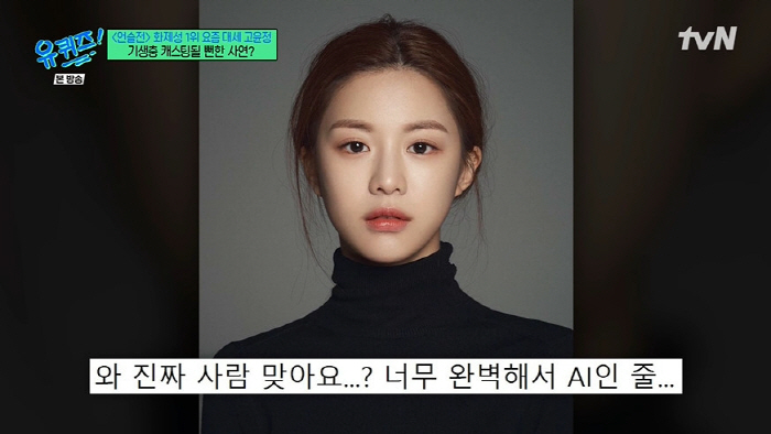 The profile of Ko Yoon-jung is like AI. I auditioned for Cho Yo-jung's daughter in Parasite. (Yoo Quiz) 