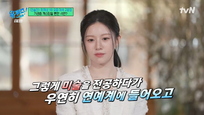 The profile of Ko Yoon-jung is like AI. I auditioned for Cho Yo-jung's daughter in Parasite. (Yoo Quiz) 