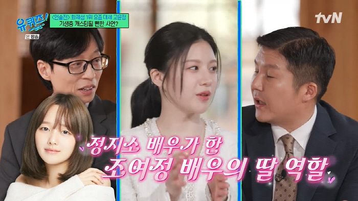 The profile of Ko Yoon-jung is like AI. I auditioned for Cho Yo-jung's daughter in Parasite. (Yoo Quiz) 