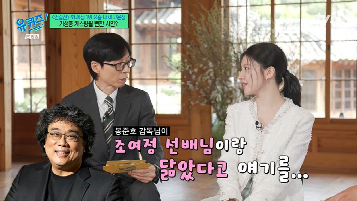 The profile of Ko Yoon-jung is like AI. I auditioned for Cho Yo-jung's daughter in Parasite. (Yoo Quiz) 