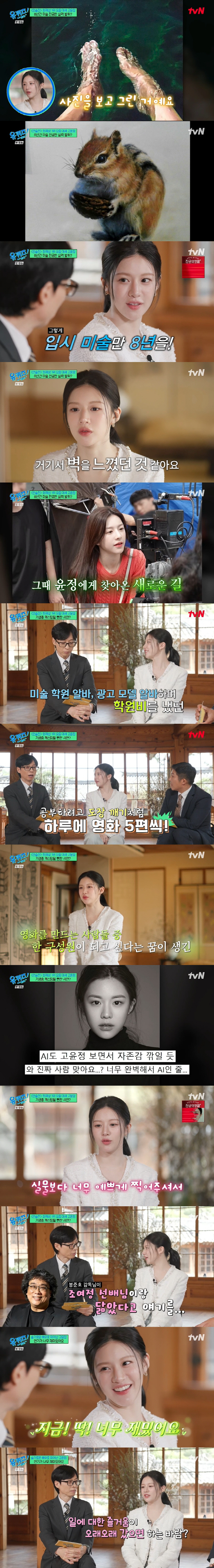 The profile of Ko Yoon-jung is like AI. I auditioned for Cho Yo-jung's daughter in Parasite. (Yoo Quiz) 