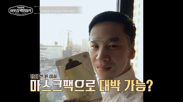 The success of Group 2 with a 1,000 won mask pack..K-beauty clever Kim Han-kyun (neighbor's millionaire) who swept 2.2 billion copies on the continent