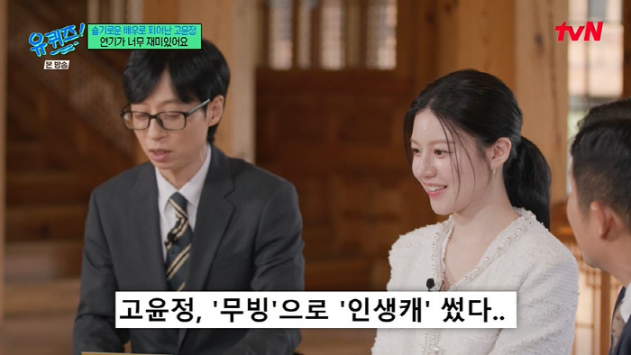 Ko Yoon-jung almost wasted her AI beauty talent and rejected all of the casting (Yuquiz)