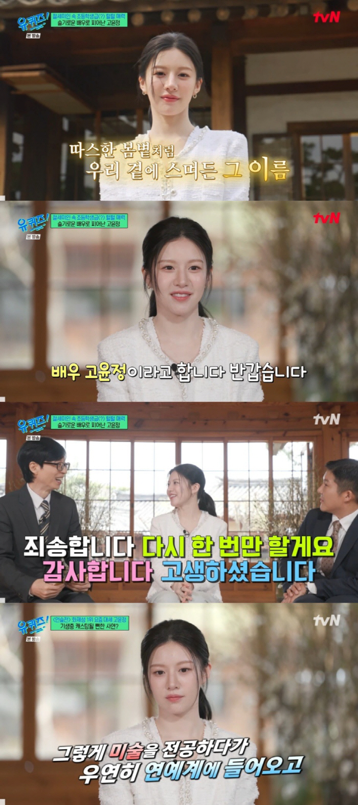 What an easygoing art student..Ko Yoon-jung shows off her unexpected charm in her first ever variety show U-Quiz