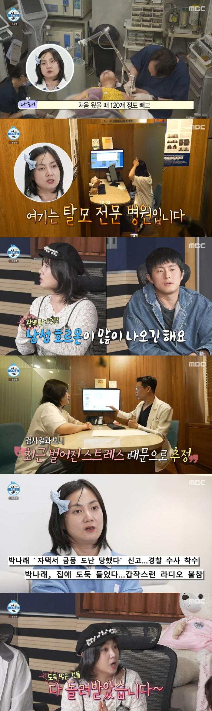 Park Na-rae lost her hair due to the stress of home theft Male hormones are also increasing (Nahon Acid) 