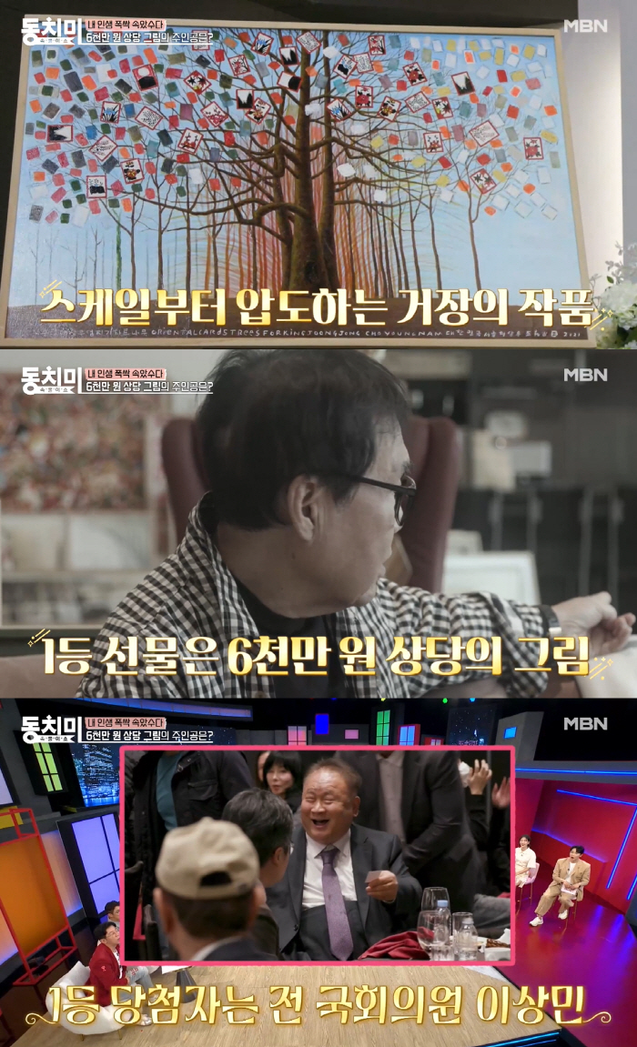 Cho Young-nam's 60 million paintings in return..The former lawmaker is the lucky star (Dongchimi) 