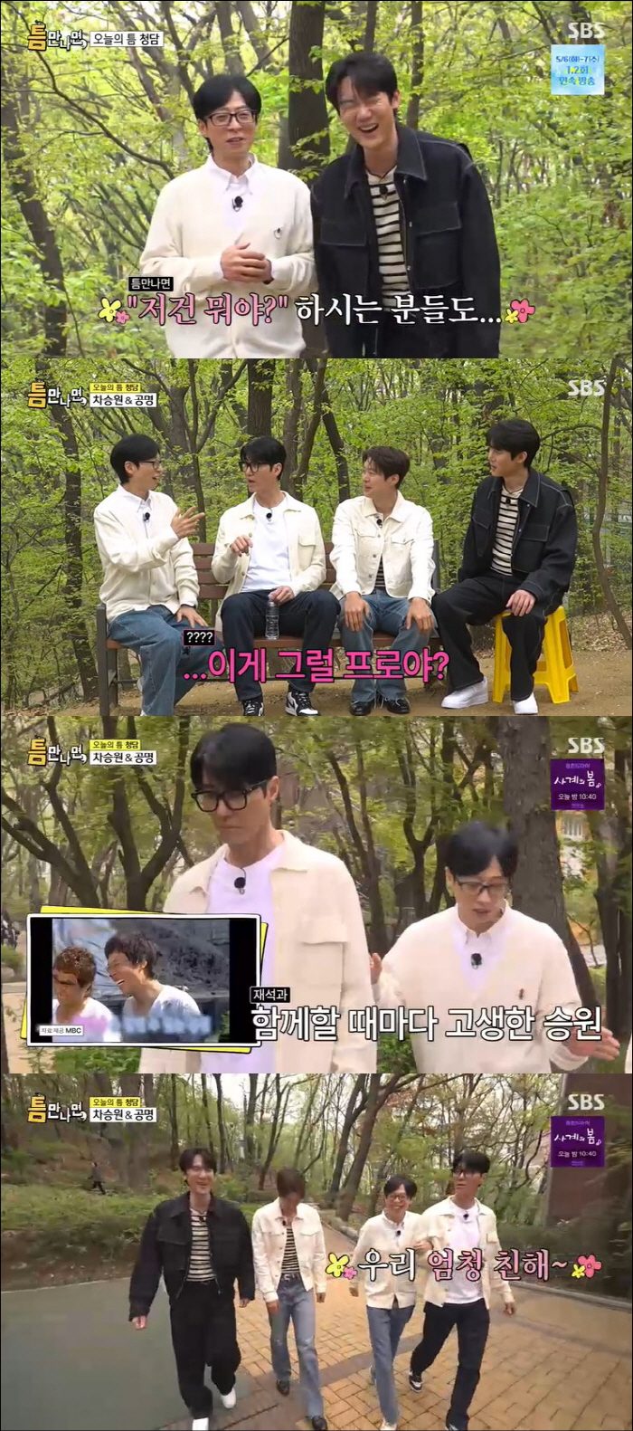 Instead of Cha Seung-won and Yoo Hae-jin, I held Yoo Jae-seok's hand. Call me more (when we meet)