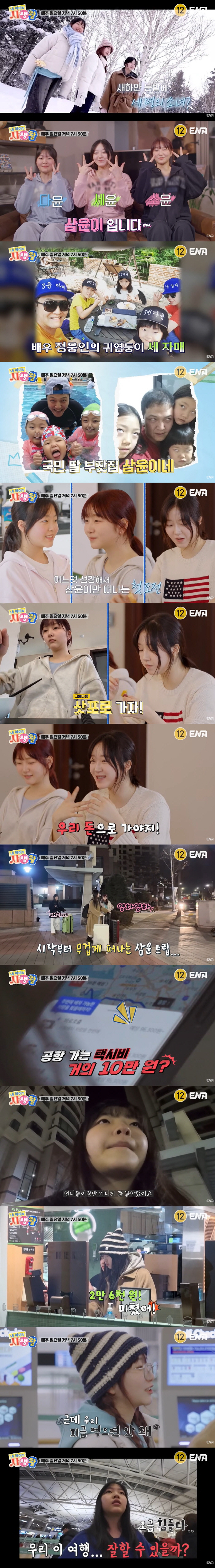 Jeong Woong-in's three daughters travel to Sapporo with the girl group's visuals. (My life)