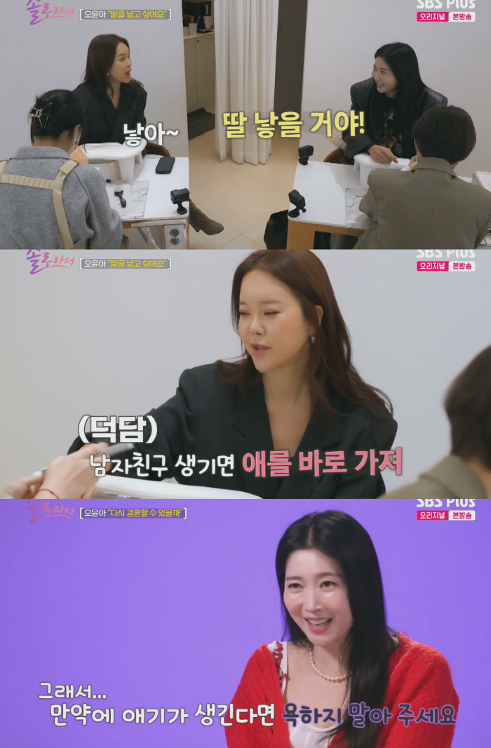 Oh Yoon-ah, 'The second generation is my daughter. 'Please don't curse when you give birth.' (Because I'm a solo artist) 