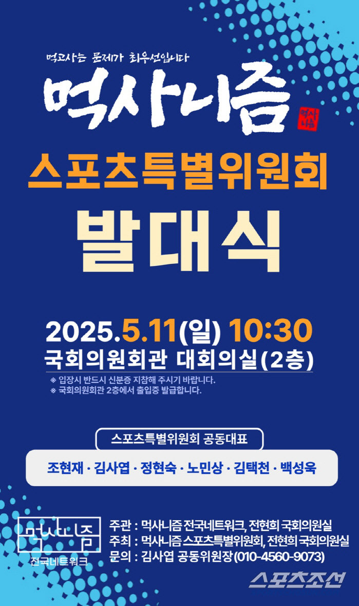 Sports = Korea's Future Muck Sanism Sports Special Committee, co-chairman of the National Assembly's opening ceremony on the 11th ahead of the presidential election, Hyunjae X Kim Sa-yeop X Jeong Hyun-suk X Roh Min-sang X Taek-cheon X Baek Sung-wook