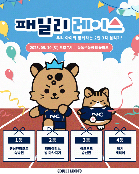 A two-person triangular run with parents and children! Seoul E-Land will host a family race in the home game against Ansan on the 10th