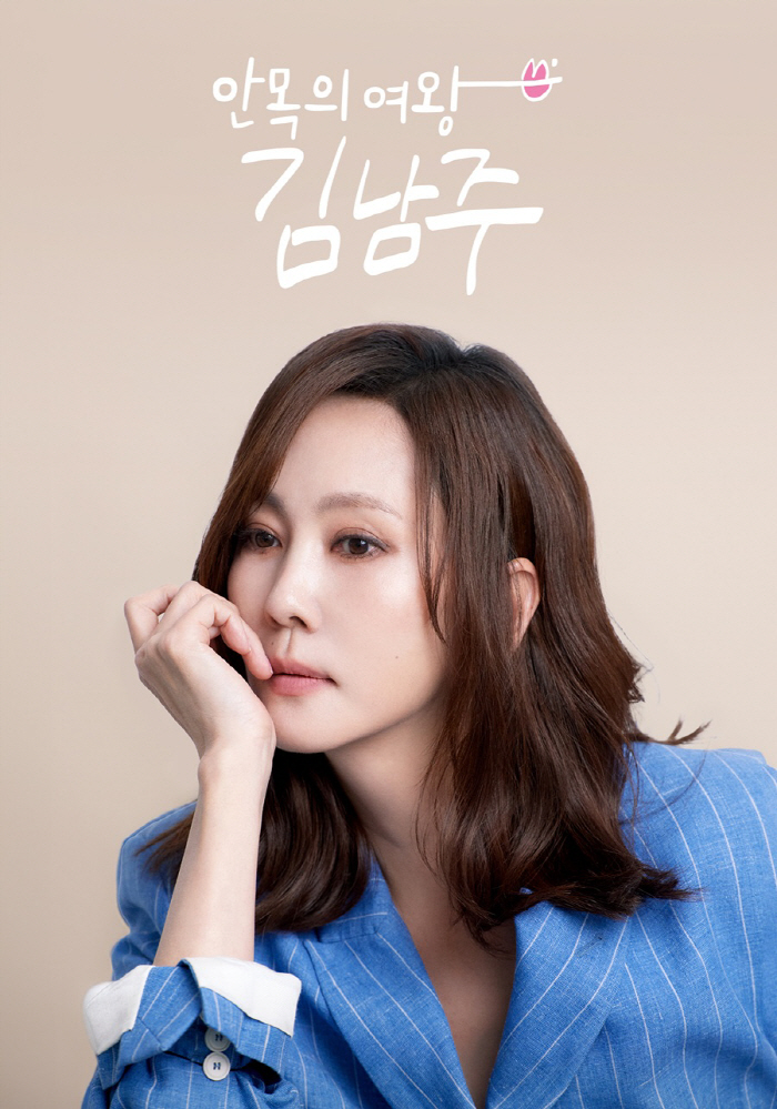 Following Lee Min-jung, Kim Nam-joo's solo entertainment show..The Queen of Eyes, 31 years after her debut, is the first challenge