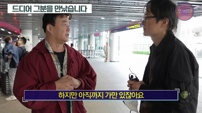 Jongwon Baek met with PD Kim Jae-hwan, the claim of power abuse.There are a lot of things that I feel wronged about