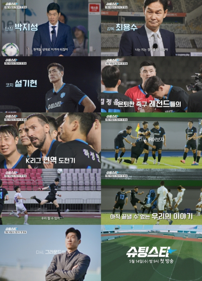  Two-top directors Park Ji-sung and Choi Yong-soo confirmed the program of 'Shooting Star' MBC...The first episode will air on the 14th