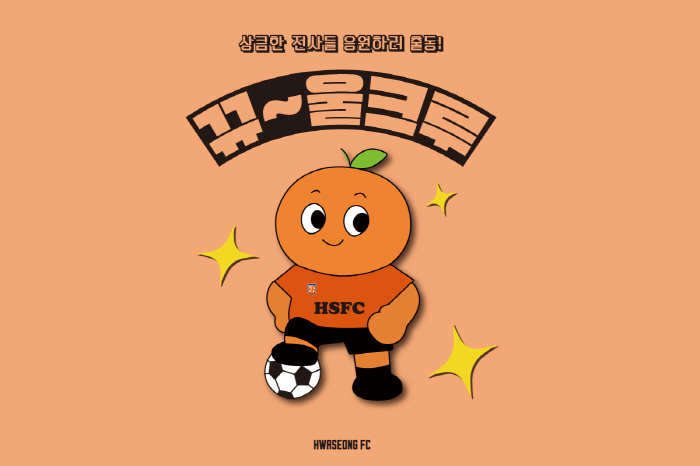 Hwaseong FC Children's Support Team KkyuOur Crew Launched to Create a New Cheer Culture