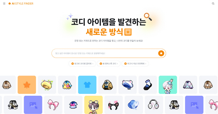 Nexon launches AI style finder, an AI coordination recommendation service for Maple Story users