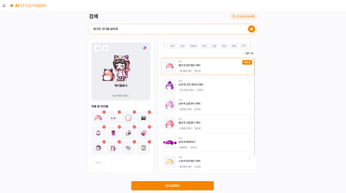 Nexon launches AI style finder, an AI coordination recommendation service for Maple Story users