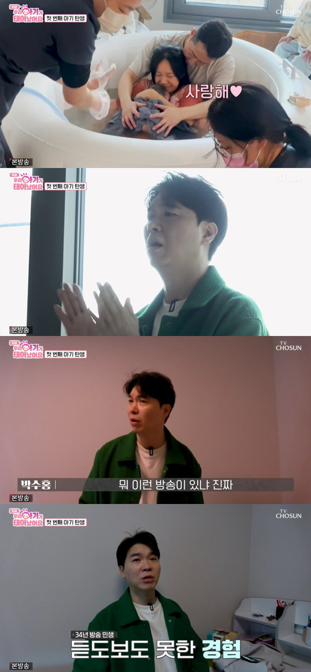 Park Soo-hong is shocked by the scene of a family birth for the first time in broadcasting for 30 years (baby)