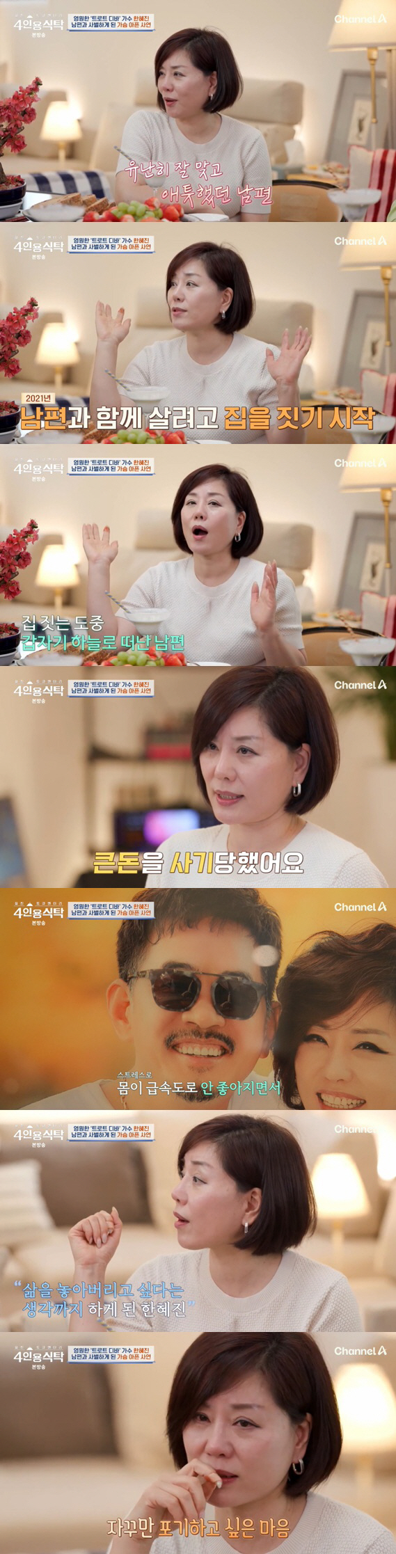 Han Hye-jin left (a table for four)  after panic disorder due to fraud in confessing her bereavement to her husband