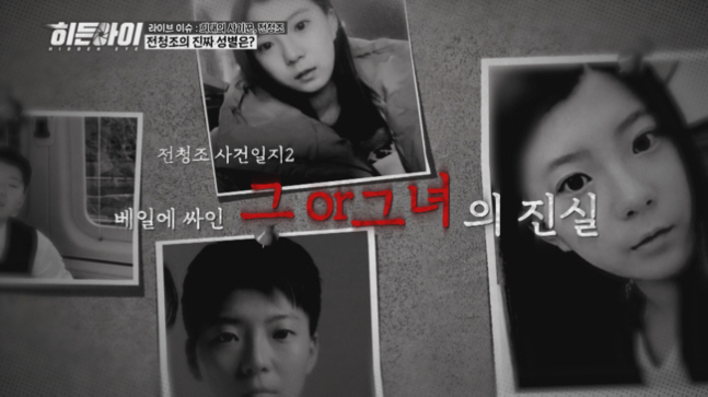 Jeon Cheongjo, the true nature of 'sex'..'I even cheated criminals in prison' (Hidden Eye)