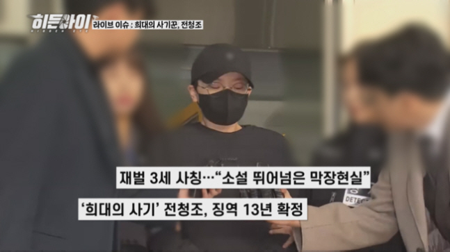 Jeon Cheongjo, the true nature of 'sex'..'I even cheated criminals in prison' (Hidden Eye)