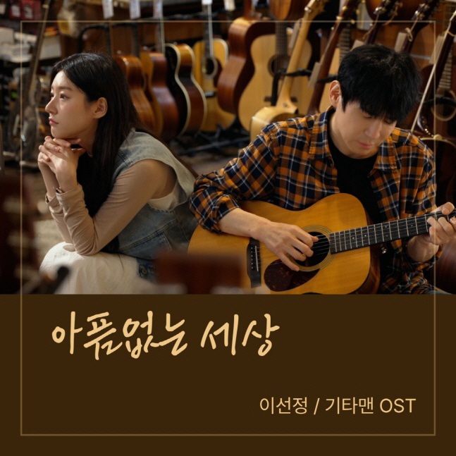 ‘Guitar Man,’ Final Film of Late Kim Sae-ron, Premieres May 30