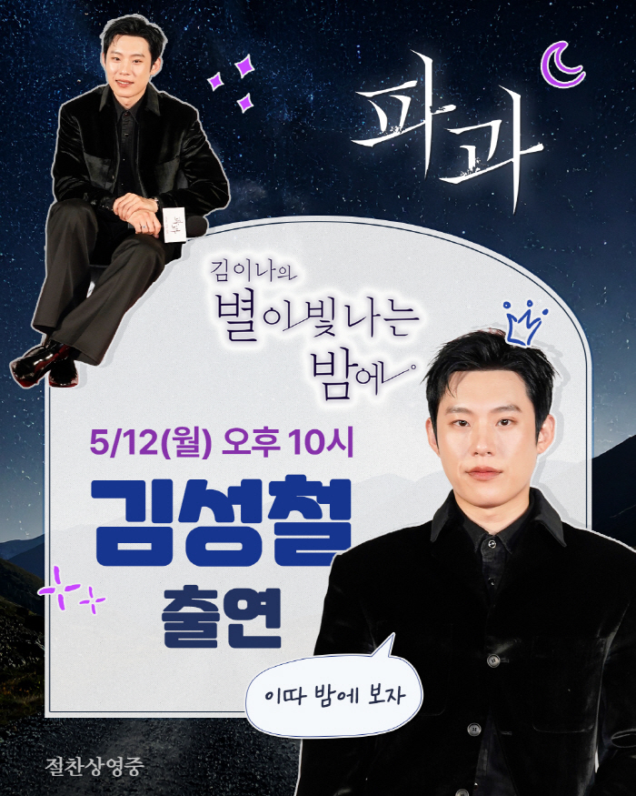  Kim Seong-cheol from the green onion department is meeting Kim In-na today (12th)…'Starry Night Visible Radio'
