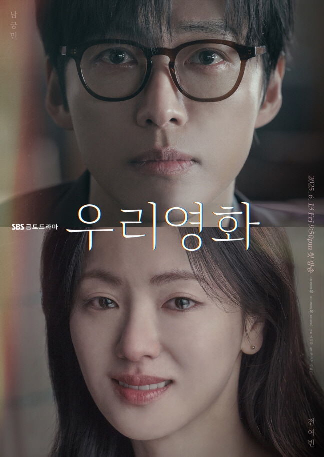  Nam Goong-min ♥ Jeon Yeo-bin 'Our Movie' begins with a tearful melodrama...Teaser poster revealed