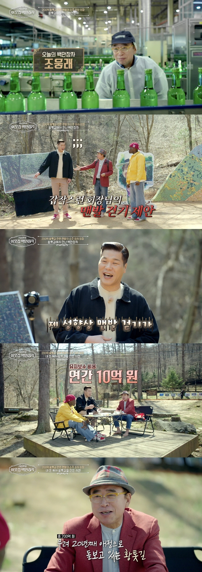 Chairman of Soju, who spent 20 billion won to build a red clay road...Seo Jang-hoon even took off his socks (millionaire)