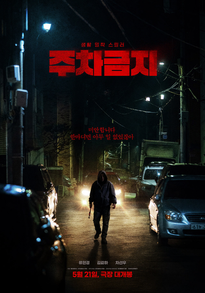  He painted his face with dirt and even fought with his dog...Ryu Hyun-kyung → No parking for Cha In-woo, a realistic thriller itself (Roundup)