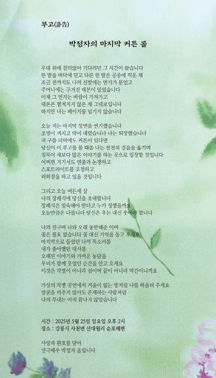83-year-old Vice President Park Jung-ja..'Please bring your memory to the funeral instead of flowers.' 