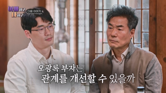 Oh Kwang-rok, didn't exist as a father The conflict between the father and son who lived 30 years apart (with his father)