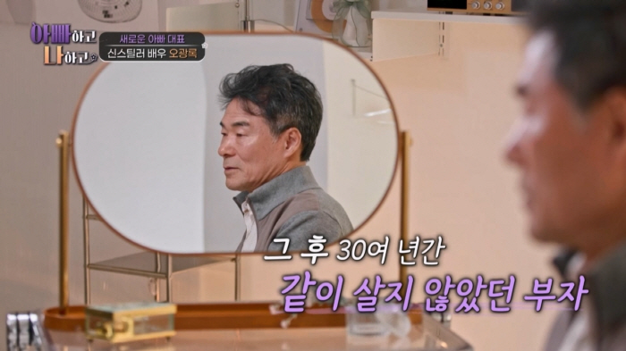Oh Kwang-rok, didn't exist as a father The conflict between the father and son who lived 30 years apart (with his father)