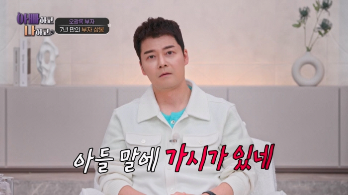 Oh Kwang-rok, didn't exist as a father The conflict between the father and son who lived 30 years apart (with his father)